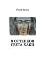 8 оттенков света хаки