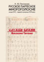 Русское партесное многоголосие конца XVII – первой половины XVIII века. Службы Божии Василия Титова