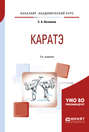 Каратэ 2-е изд., испр. и доп. Учебное пособие для академического бакалавриата