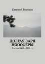 Долгая заря Ноосферы. Статьи 2003-2018 гг.