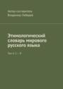 Этимологический словарь мирового русского языка. Том 4. С – Я