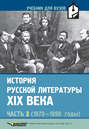 История русской литературы XIX века. Часть 3: 1870-1890 годы