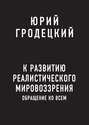 К развитию реалистического мировоззрения