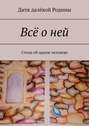 Всё о ней. Стихи об одном человеке