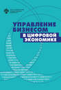 Управление бизнесом в цифровой экономике. Вызовы и решения