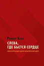 Слева, где бьется сердце. Инвентаризация одной политической идеи