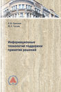 Информационные технологии поддержки принятия решений