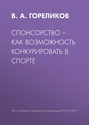 Спонсорство – как возможность конкурировать в спорте