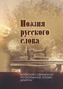 Поэзия русского слова. Антология современной русскоязычной поэзии Беларуси. Том 1