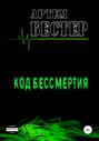 Код бессмертия