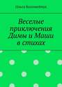 Веселые приключения Димы и Маши в стихах