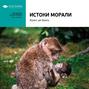 Ключевые идеи книги: Истоки морали. В поисках человеческого у приматов. Франс де Вааль