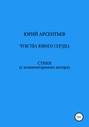 Чувства юного сердца. Стихи (с комментариями автора)