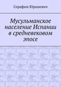 Мусульманское население Испании в средневековом эпосе