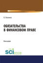 Обязательства в финансовом праве