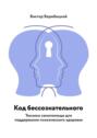 Код бессознательного. Техники самопомощи для поддержания психического здоровья