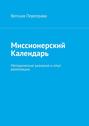 Миссионерский календарь. Методические указания и опыт реализации