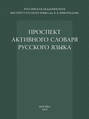 Проспект активного словаря русского языка