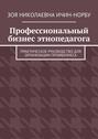 Профессиональный бизнес этнопедагога. Практическое руководство для организации профбизнеса