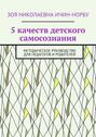 5 качеств детского самосознания. Методическое руководство для педагогов и родителей