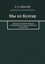 Мы из Булгар. Краткая история кряшен Лаишевского уезда Западного Предкамья