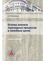 Основы анализа переходных процессов в линейных цепях