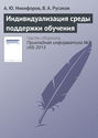 Индивидуализация среды поддержки обучения