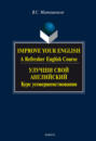 Improve your English. A Refresher English Course \/ Улучши свой английский. Курс усовершенствования