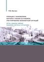 Retail banking abroad. Managing difficult situations \/ Операции с банковскими картами и чеками за рубежом. Урегулирование конфликтных ситуаций