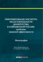 Реформирование института несостоятельности (банкротства) в современной России: проблемы правовой эффективности