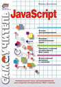 Самоучитель JavaScript