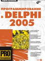 Программирование в Delphi 2005