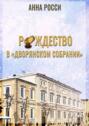 Рождество в «Дворянском Собрании»