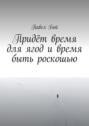 Придёт время для ягод и время быть роскошью