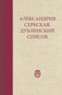 Александрия Сербская. Дублинский список