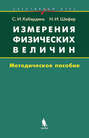 Измерения физических величин. Методическое пособие