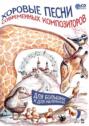 Хоровые песни современных композиторов. Для больших и для маленьких. Ноты