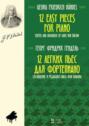 12 легких пьес для фортепиано. Составление и редакция Ганса фон Бюлова. Ноты