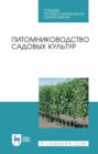 Питомниководство садовых культур. Учебное пособие для СПО