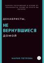 Декабристы, не вернувшиеся домой