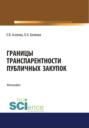 Границы транспарентности публичных закупок. (Бакалавриат, Магистратура). Монография.