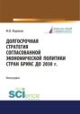 Долгосрочная стратегия согласованной экономической политики стран БРИКС до 2030 г. (Бакалавриат). Монография.