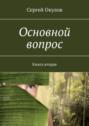 Основной вопрос. Книга вторая