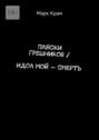 Пляски Грешников \/ Идол мой – смерть