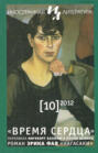 Иностранная литература №10\/2012