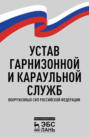 Устав гарнизонной и караульной служб Вооруженных Сил Российской Федерации