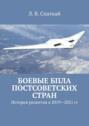 Боевые БПЛА постсоветских стран. История развития в 2019–2021 гг.