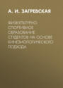 Физкультурно-спортивное образование студентов на основе кинезиологического подхода