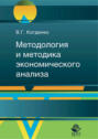 Методология и методика экономического анализа в системе управления коммерческой организацией