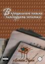 В прощальном письме пятнадцать запятых